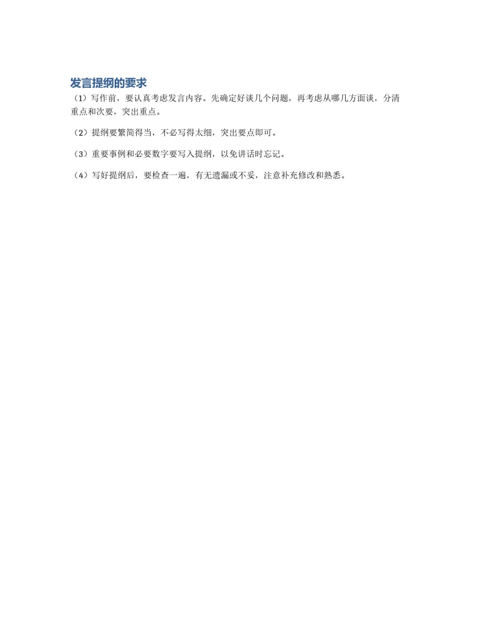 发言提纲的要求_第1页