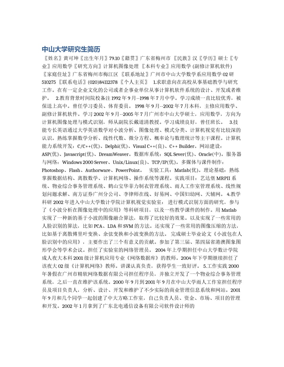 中山大学研究生简历_第1页