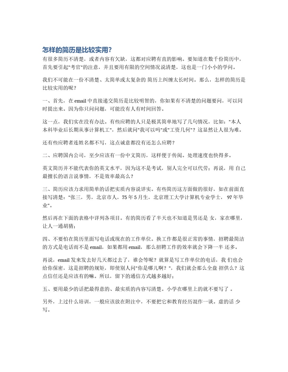 怎样的简历是比较实用？_第1页