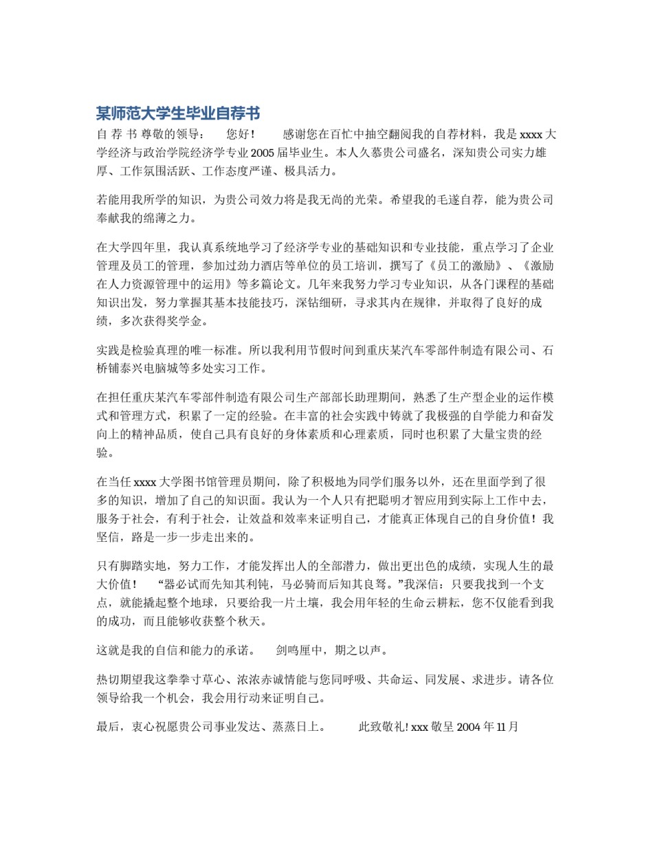 某师范大学生毕业自荐书_第1页