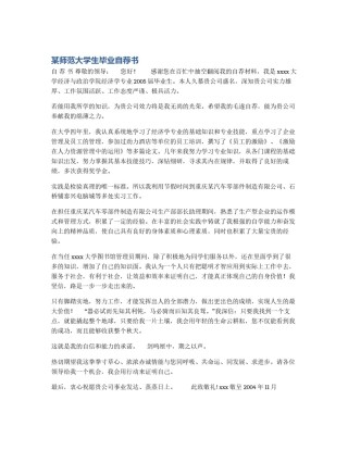 某师范大学生毕业自荐书