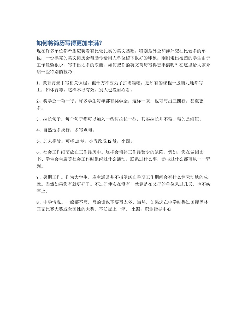 如何将简历写得更加丰满？_第1页
