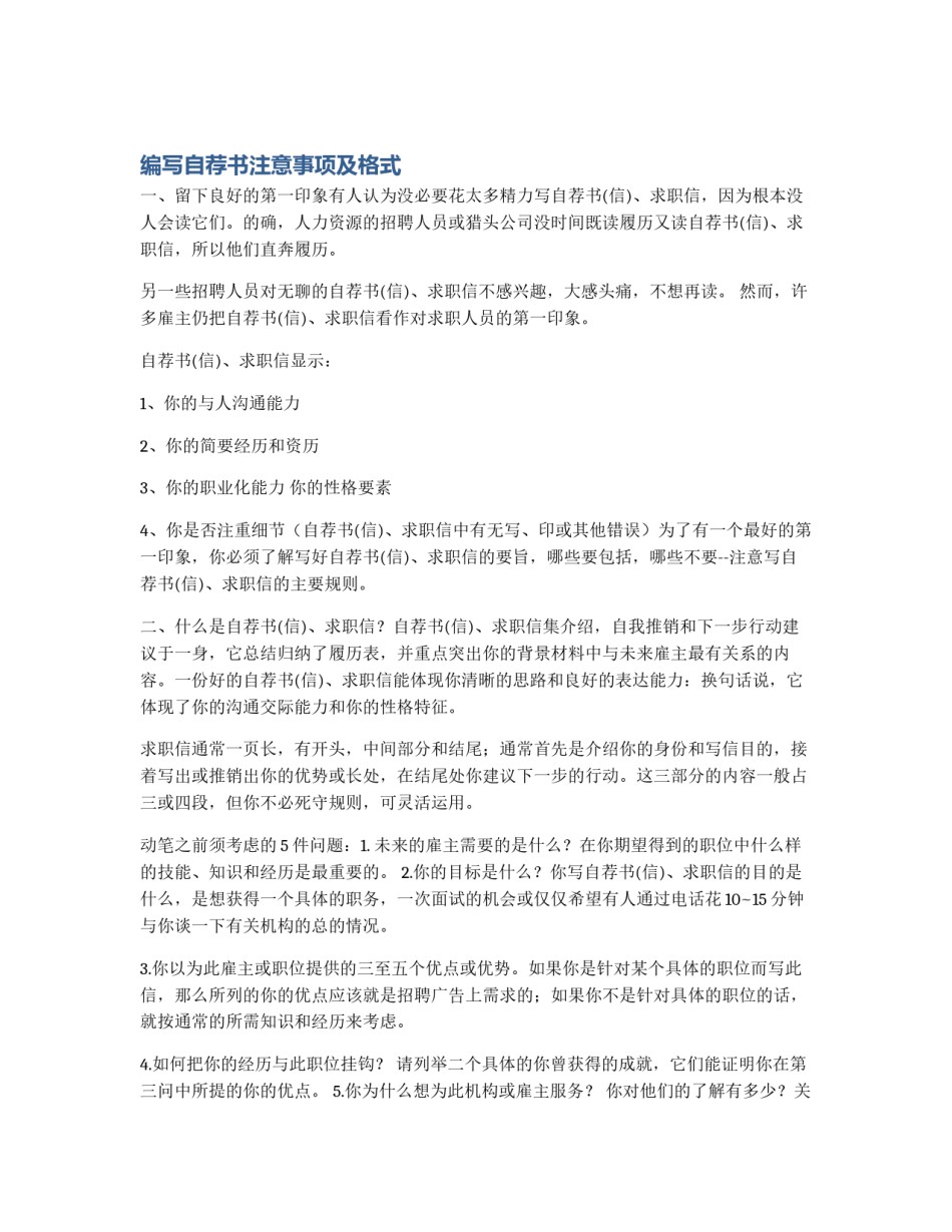 编写自荐书注意事项及格式_第1页