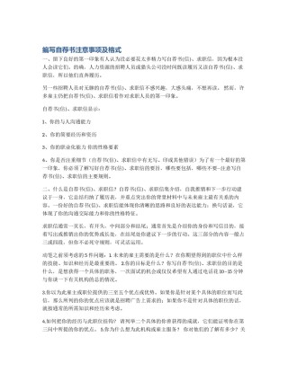 编写自荐书注意事项及格式