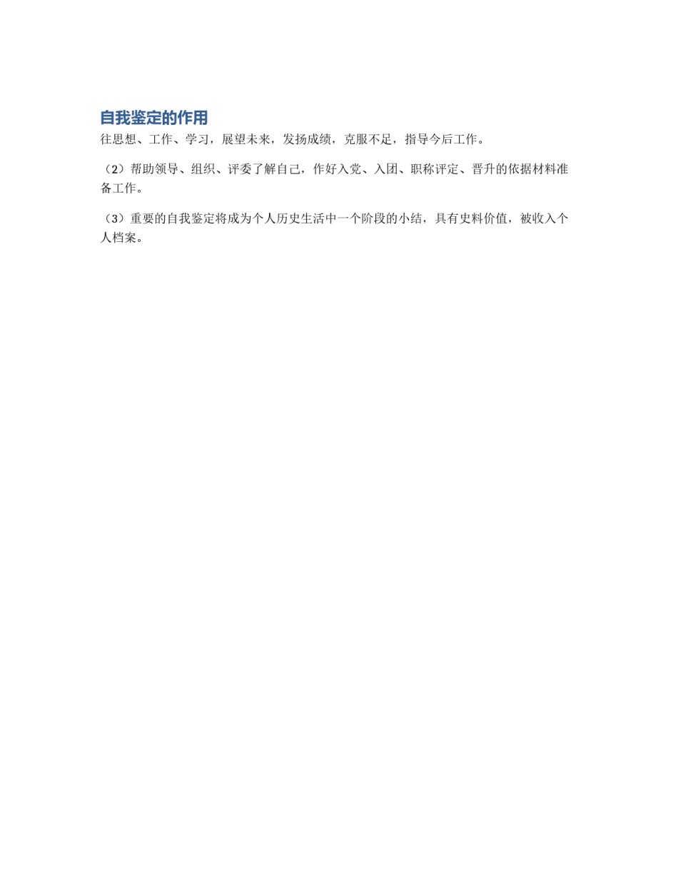 自我鉴定的作用_第1页