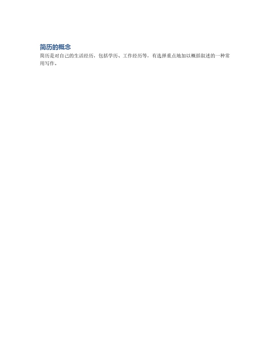 简历的概念_第1页