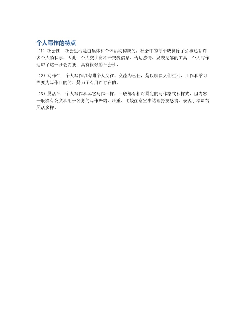 个人写作的特点_第1页
