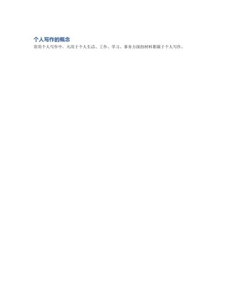 个人写作的概念