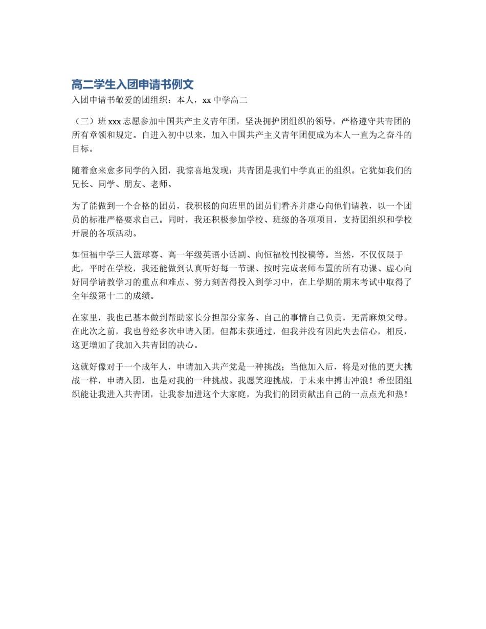 高二学生入团申请书例文_第1页