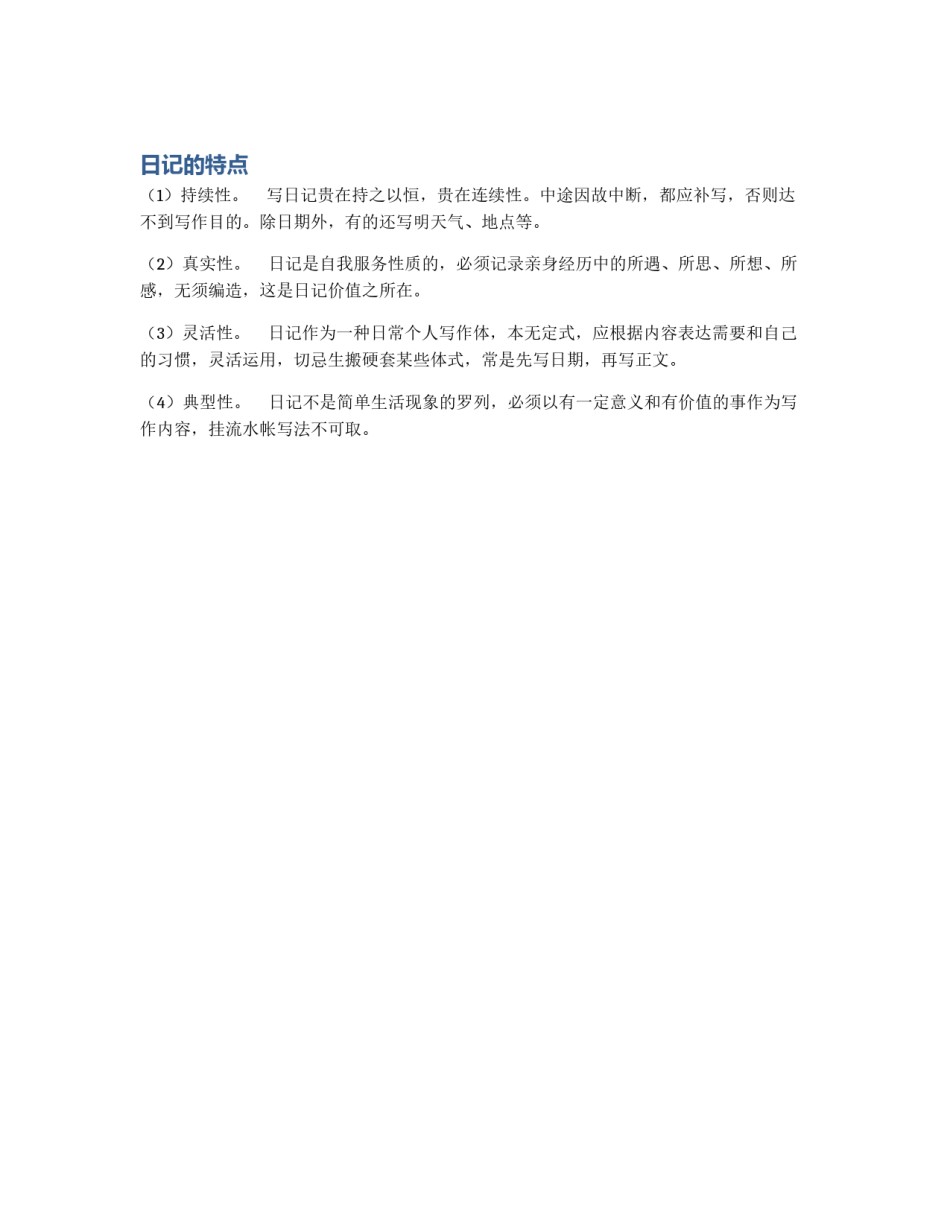 日记的特点_第1页