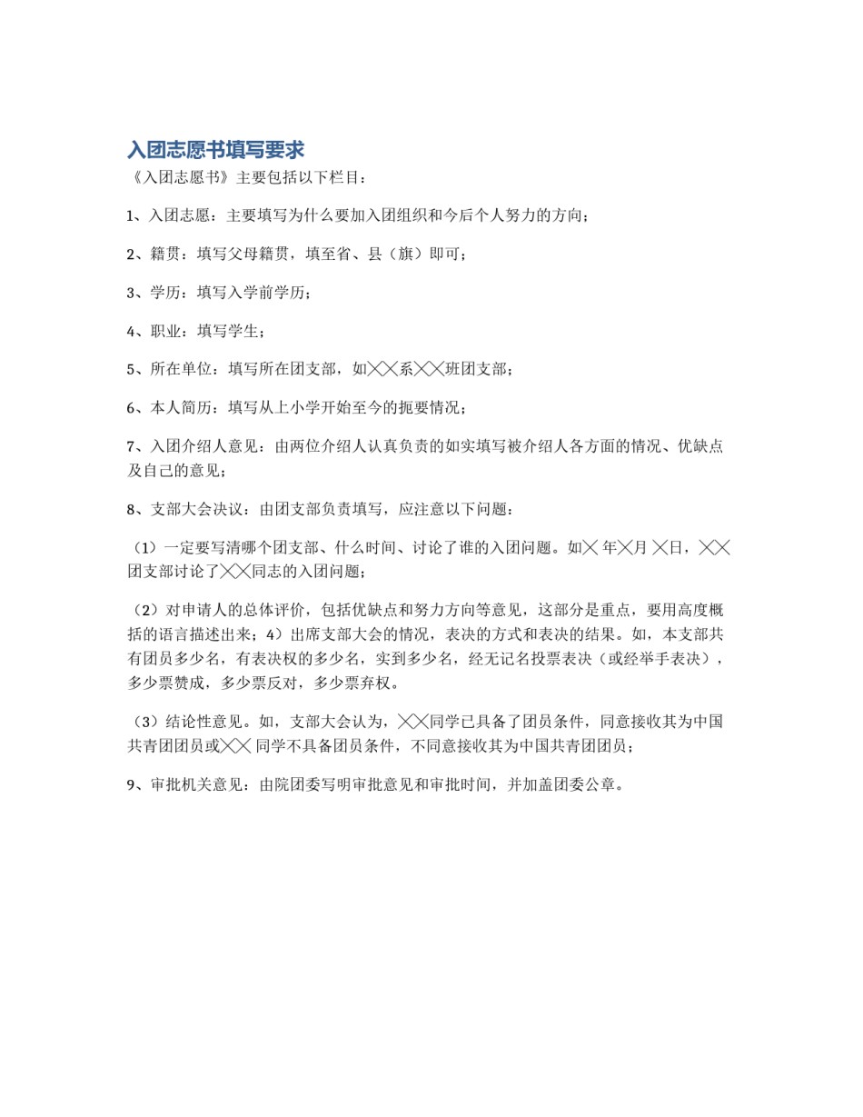 入团志愿书填写要求_第1页