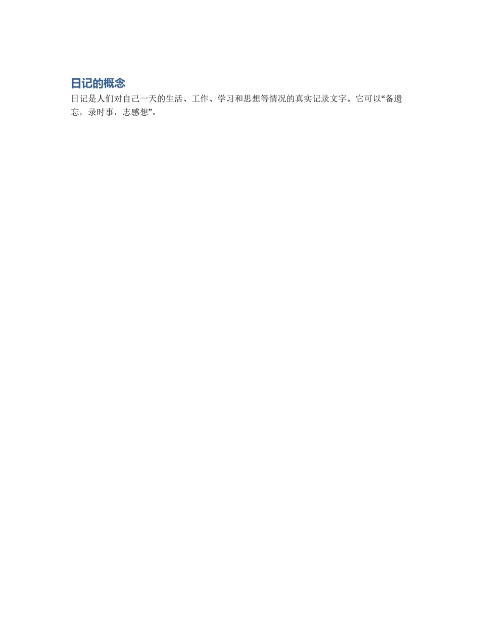 日记的概念_第1页