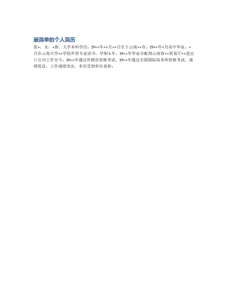 最简单的个人简历_第1页