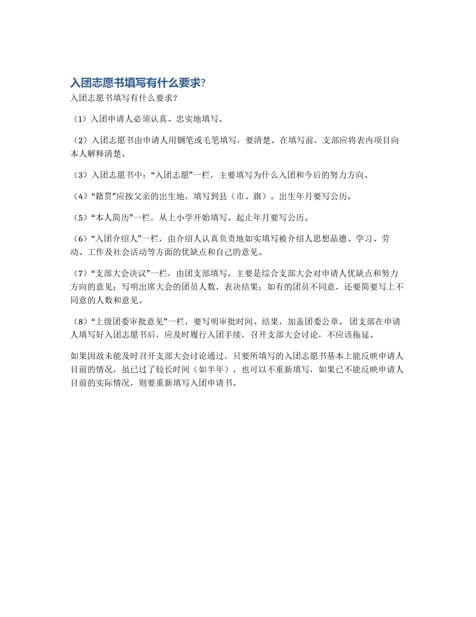 入团志愿书填写有什么要求?_第1页