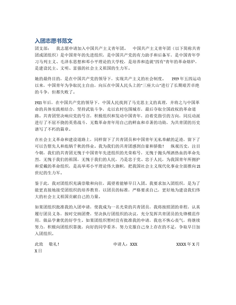 入团志愿书范文_第1页