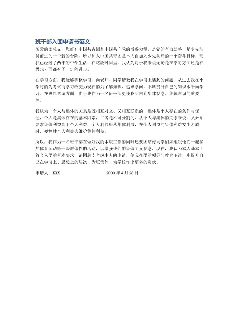 班干部入团申请书范文_第1页