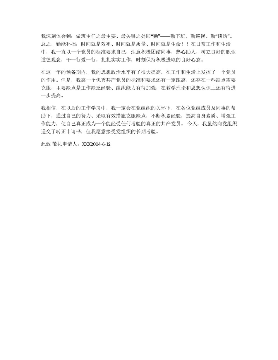 新教师入党申请书例文_第3页