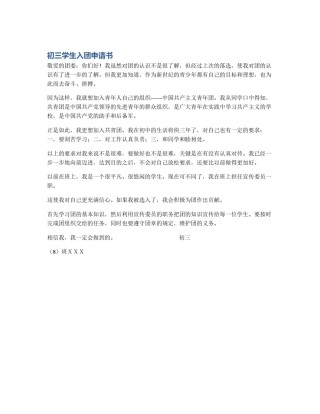 初三学生入团申请书