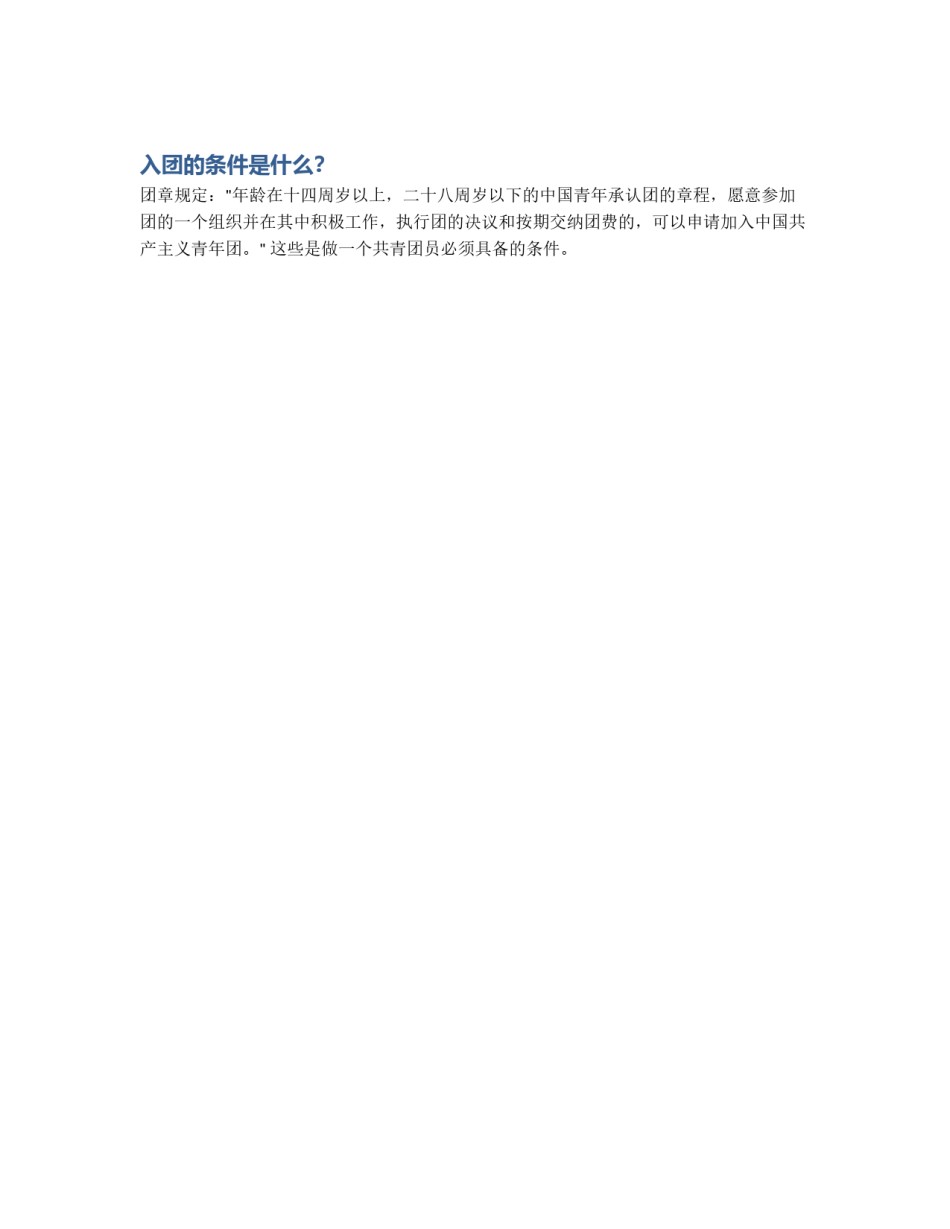 入团的条件是什么？_第1页
