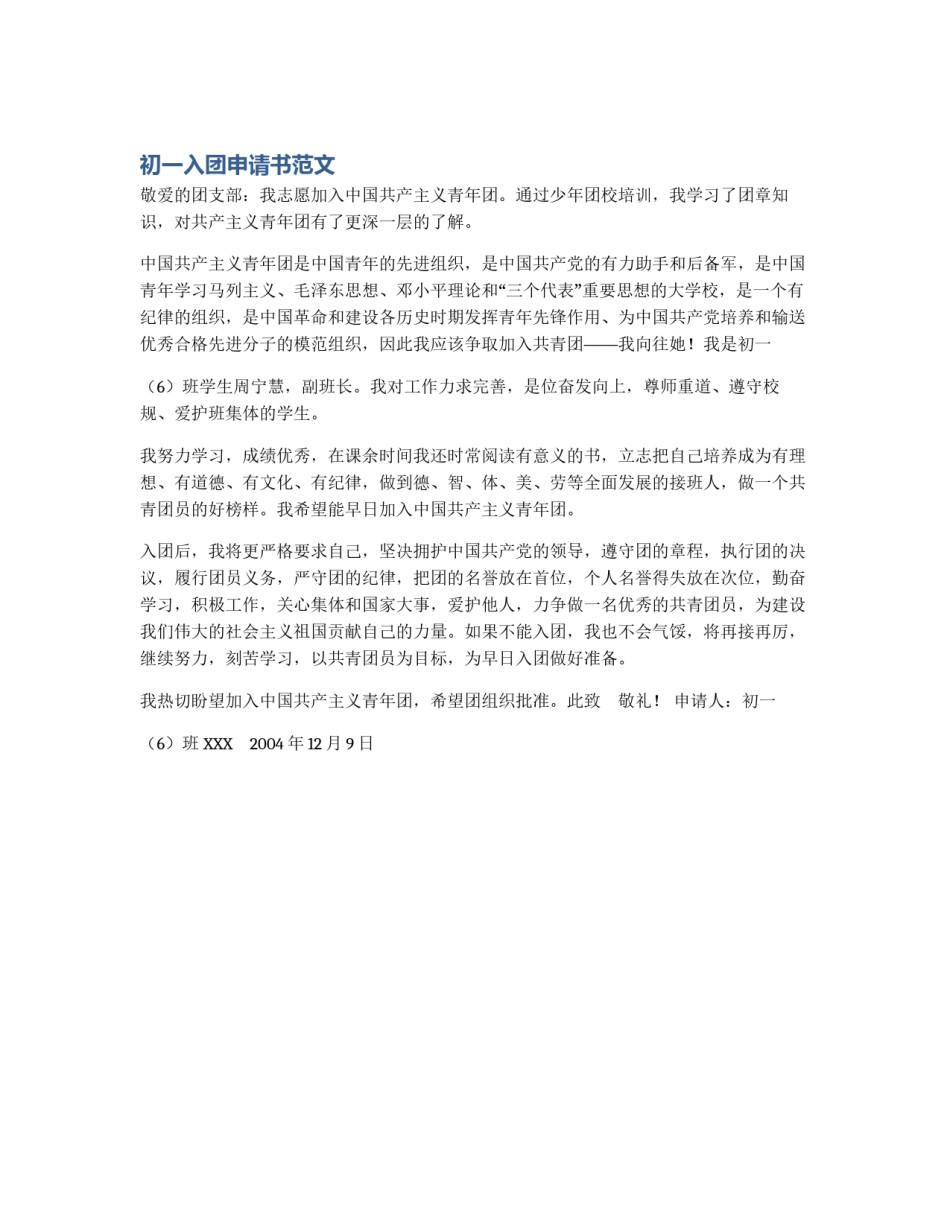 初一入团申请书范文_第1页