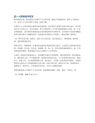 初一入团申请书范文