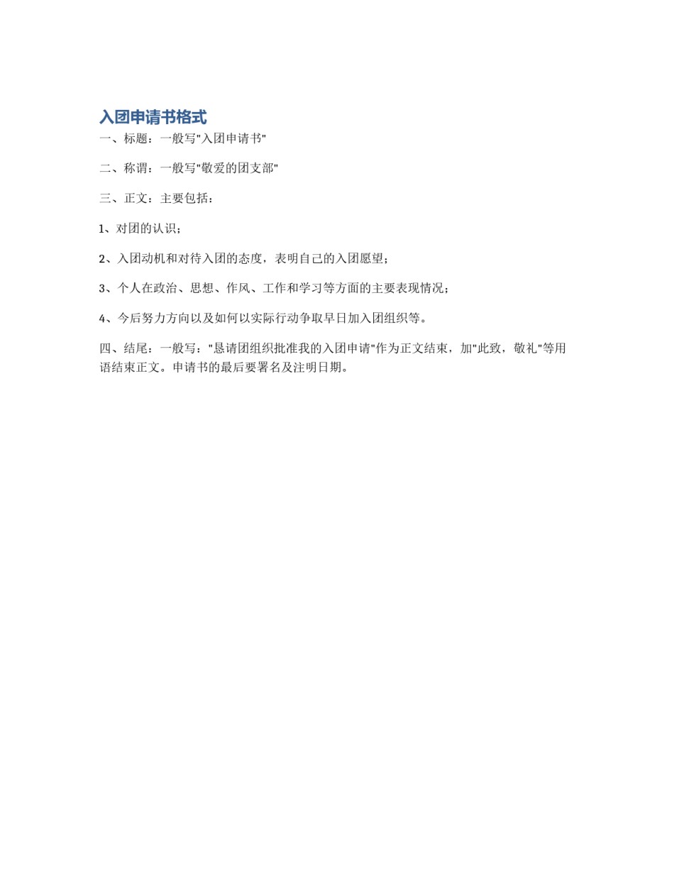 入团申请书格式_第1页