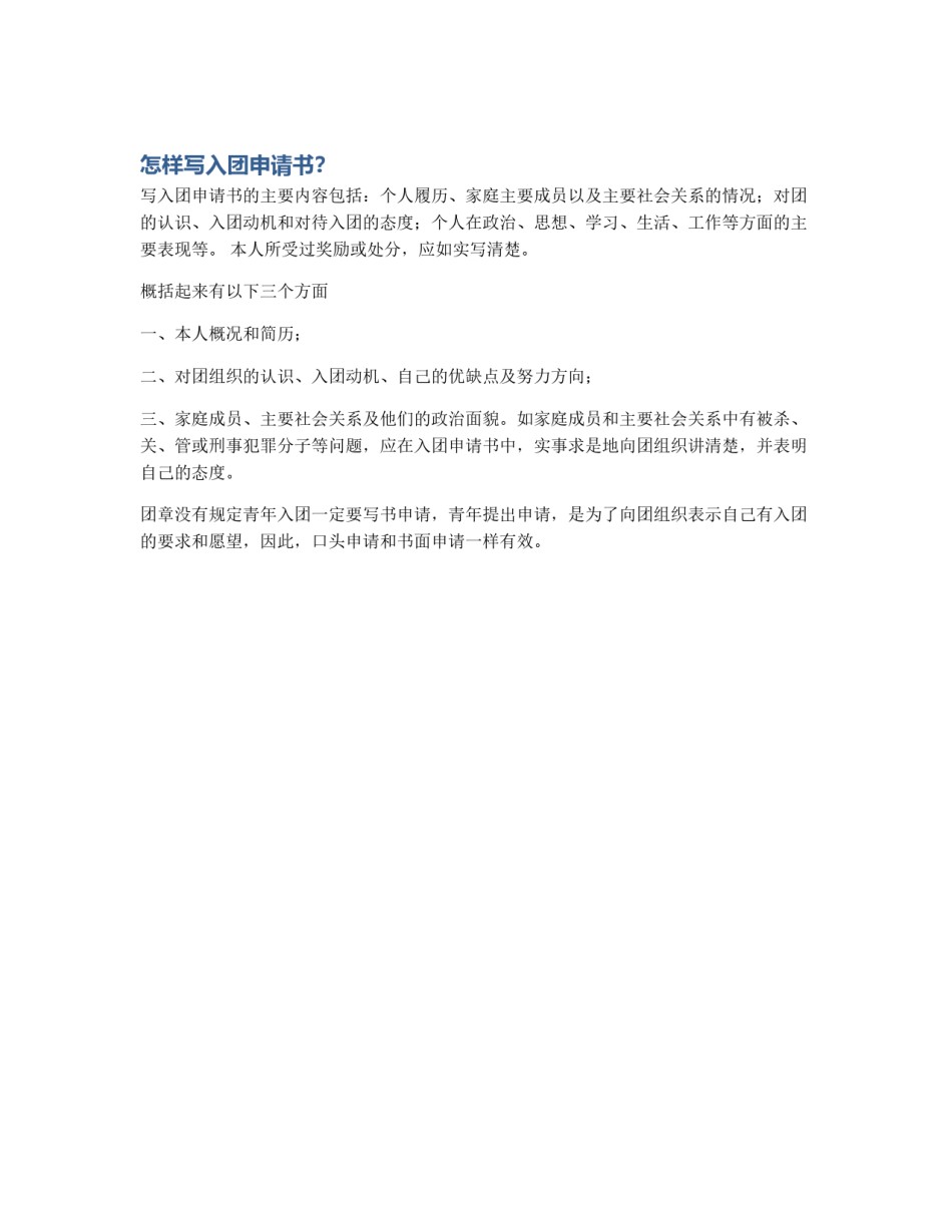 怎样写入团申请书？_第1页