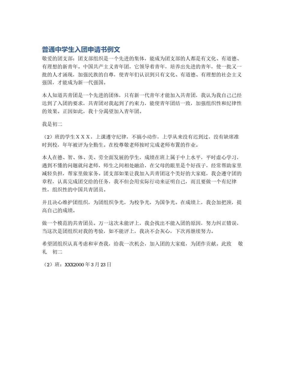 普通中学生入团申请书例文_第1页