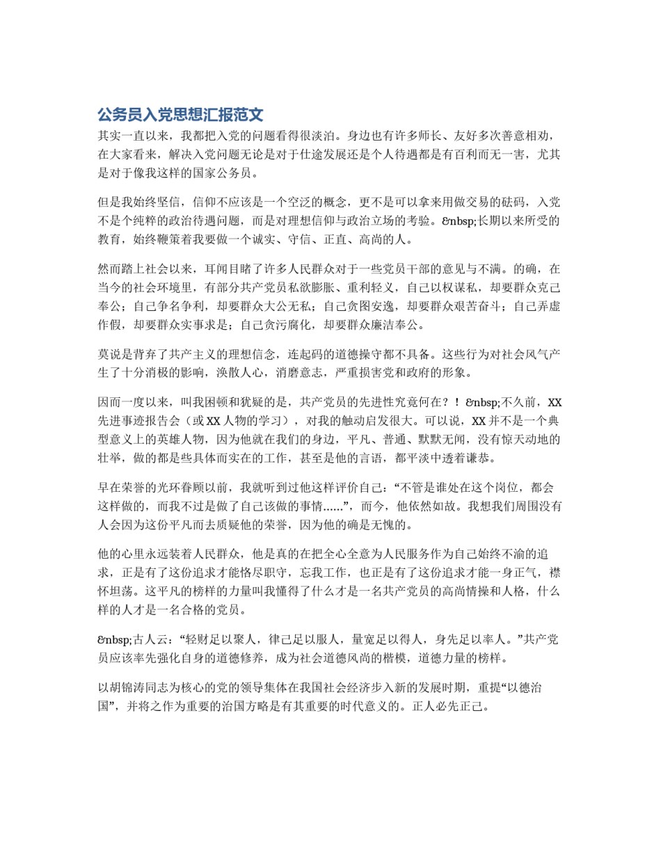 公务员入党思想汇报范文_第1页