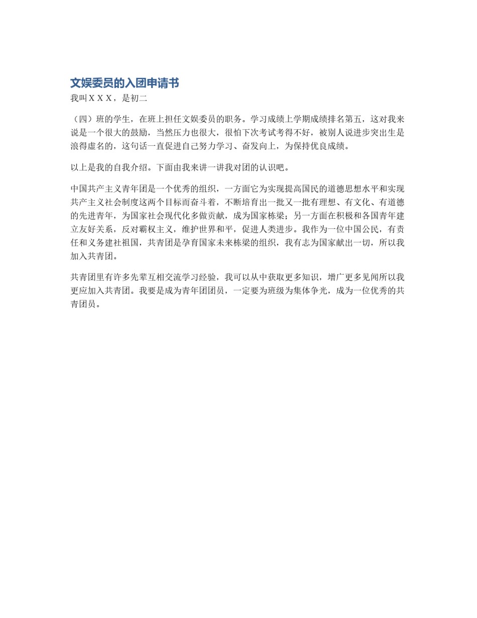 文娱委员的入团申请书_第1页