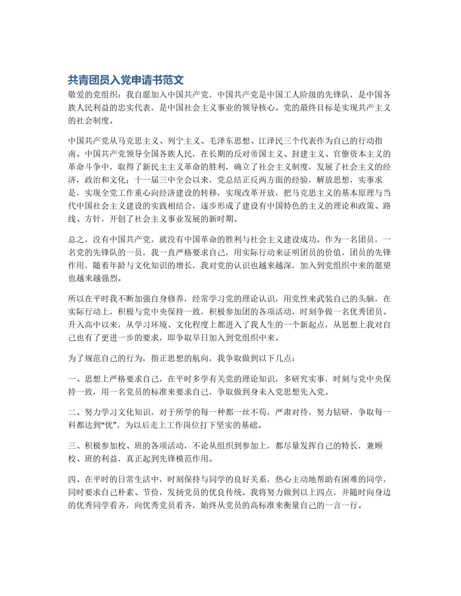共青团员入党申请书范文_第1页