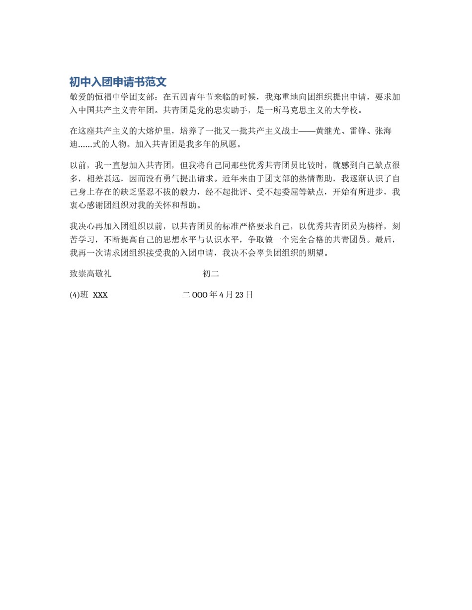 初中入团申请书范文_第1页
