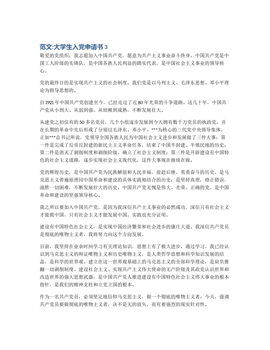 范文:大学生入党申请书3_第1页