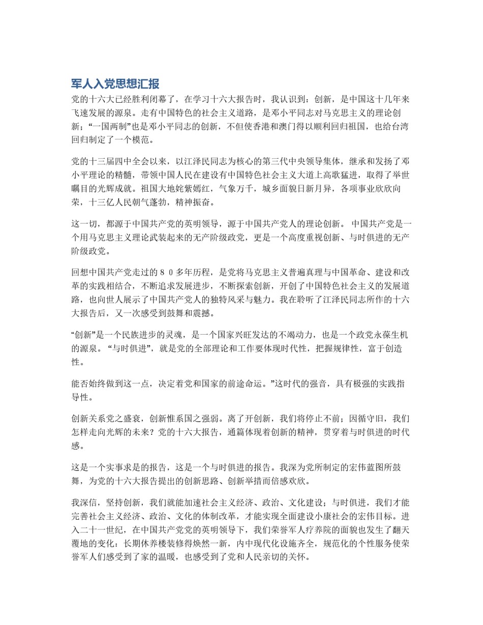 军人入党思想汇报_第1页