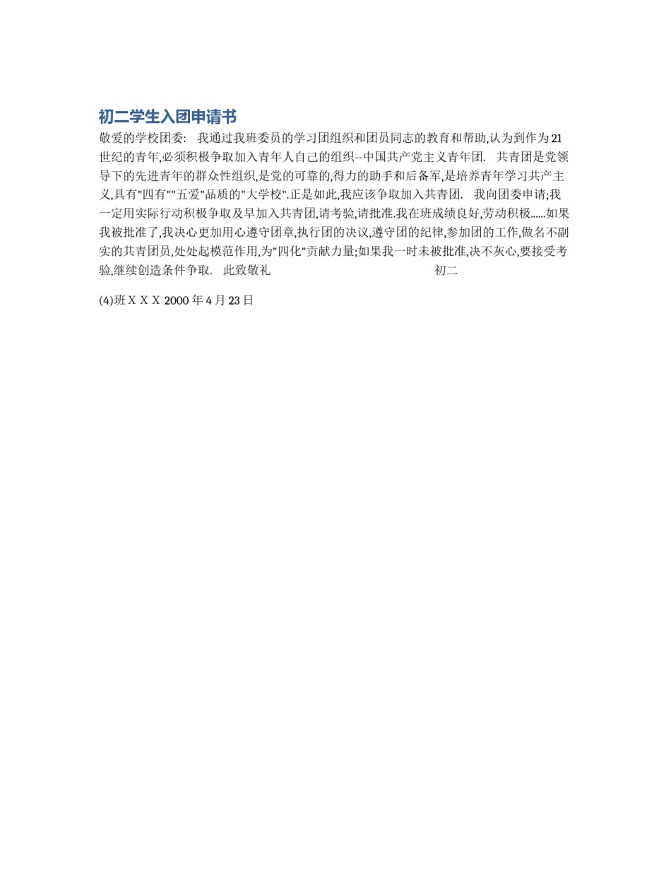 初二学生入团申请书_第1页