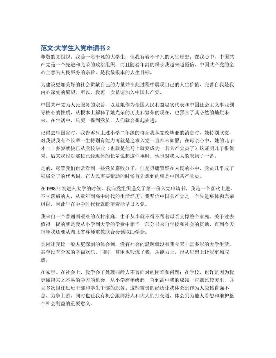 范文:大学生入党申请书2_第1页