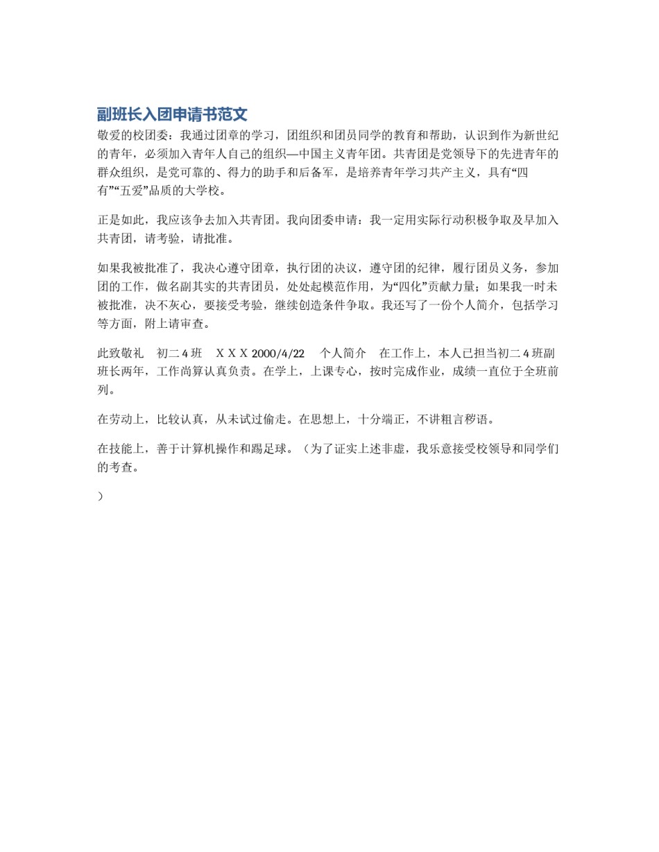 副班长入团申请书范文_第1页
