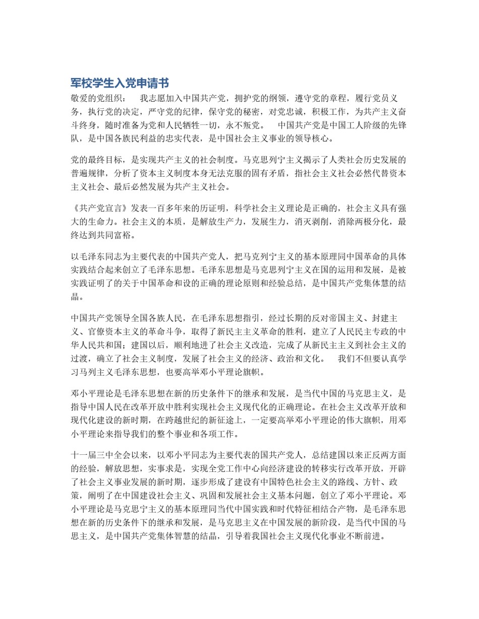 军校学生入党申请书_第1页