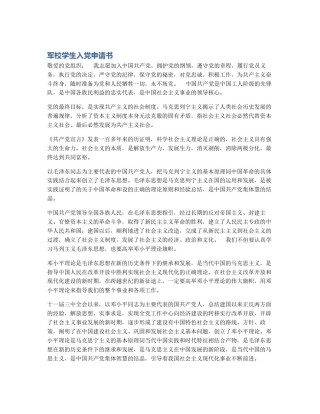 军校学生入党申请书