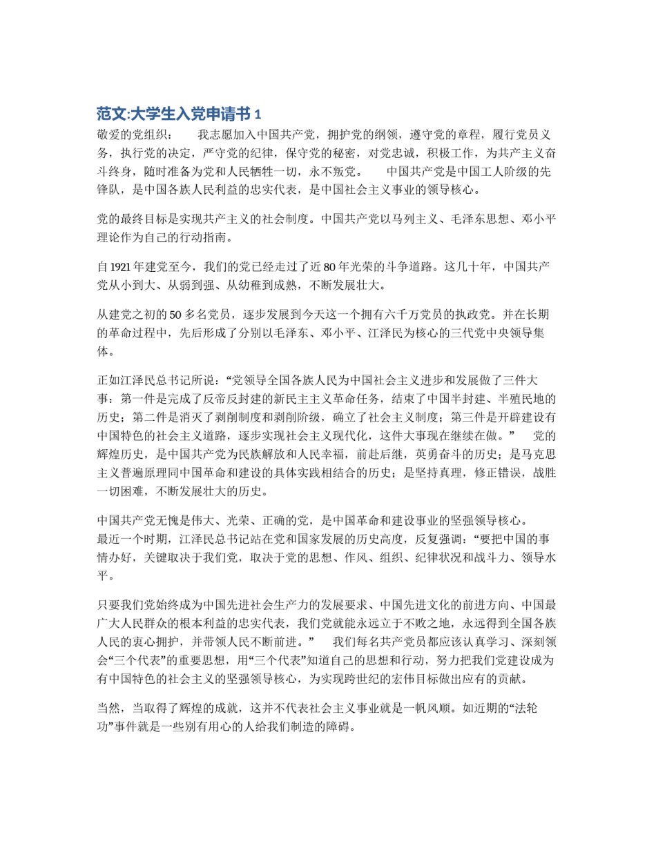 范文:大学生入党申请书1_第1页