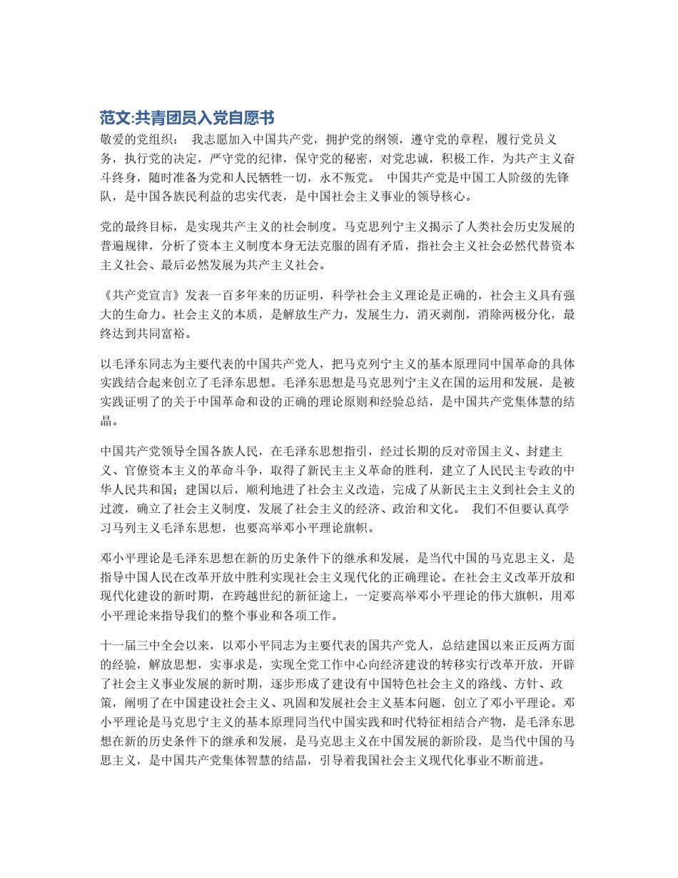 范文:共青团员入党自愿书_第1页