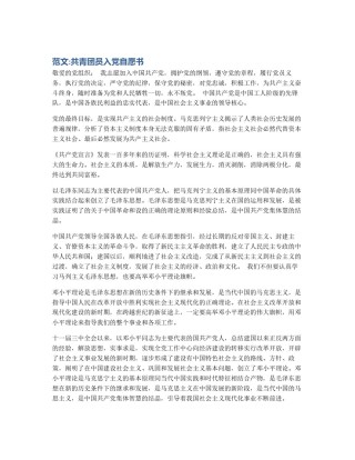 范文:共青团员入党自愿书