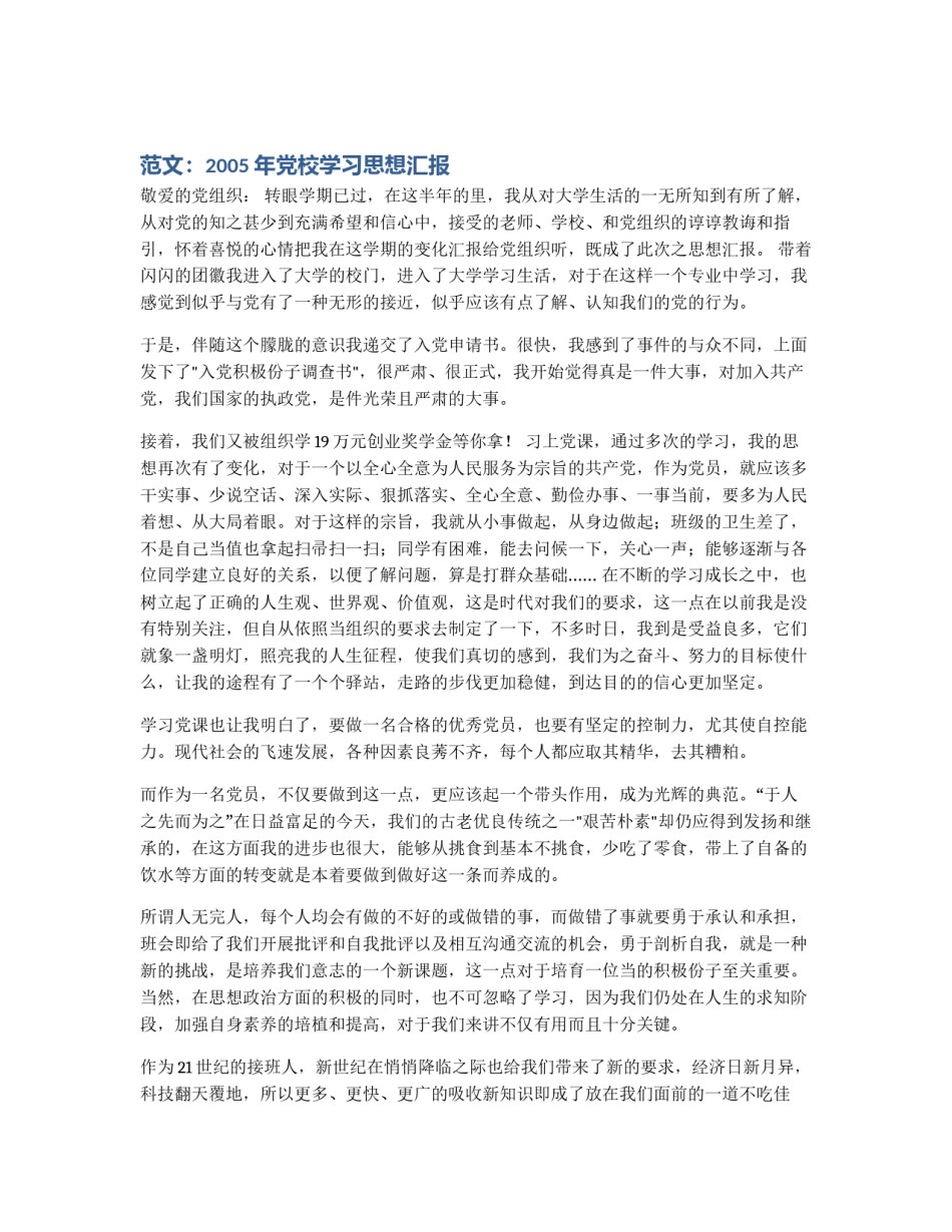 范文：2005年党校学习思想汇报_第1页