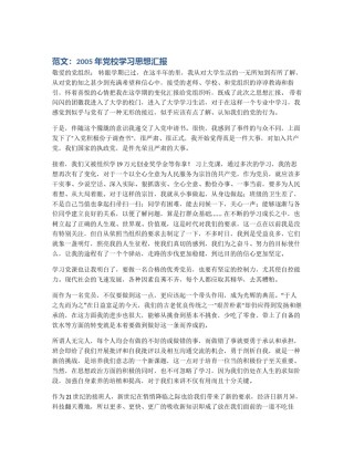 范文：2005年党校学习思想汇报