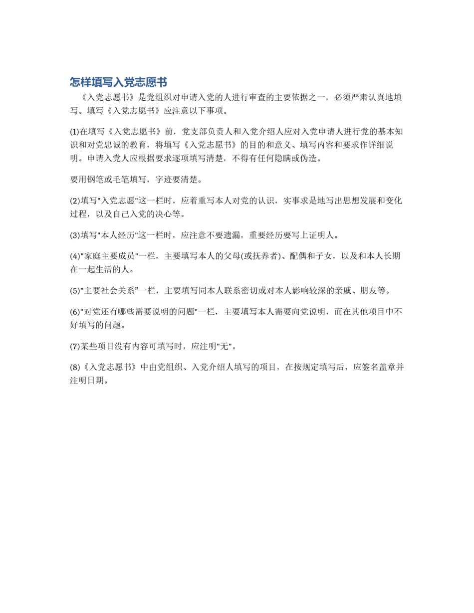 怎样填写入党志愿书_第1页