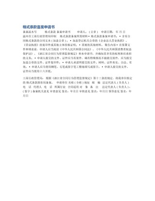 格式条款备案申请书