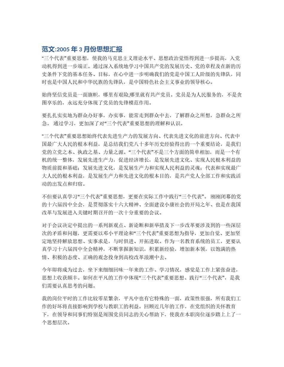 范文:2005年3月份思想汇报_第1页