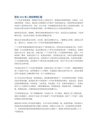范文:2005年3月份思想汇报