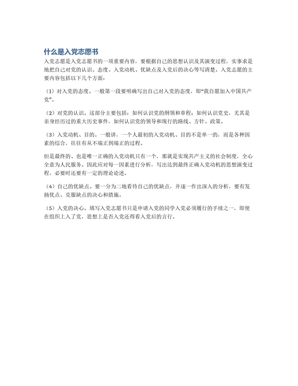 什么是入党志愿书_第1页