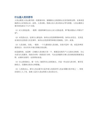 什么是入党志愿书